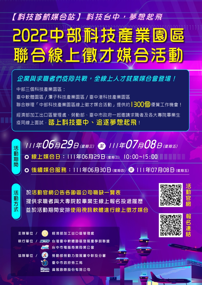 (轉知_就業訊息)台中市電腦商業同業公會，訂於111年6月29 日辦理「中部科技產業園區聯合線上徵才就業媒合活動」。