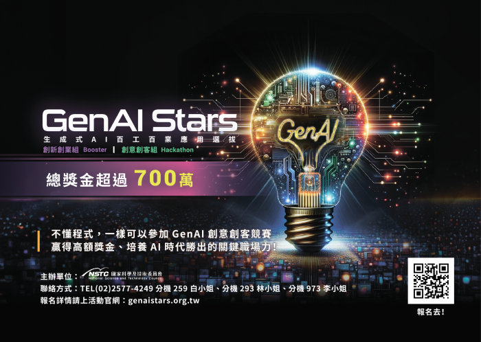 ?轉知?總獎金超過700萬!!「2024GenAi Stars生成式AI百工百業應用競賽」徵件中~-- 附圖2