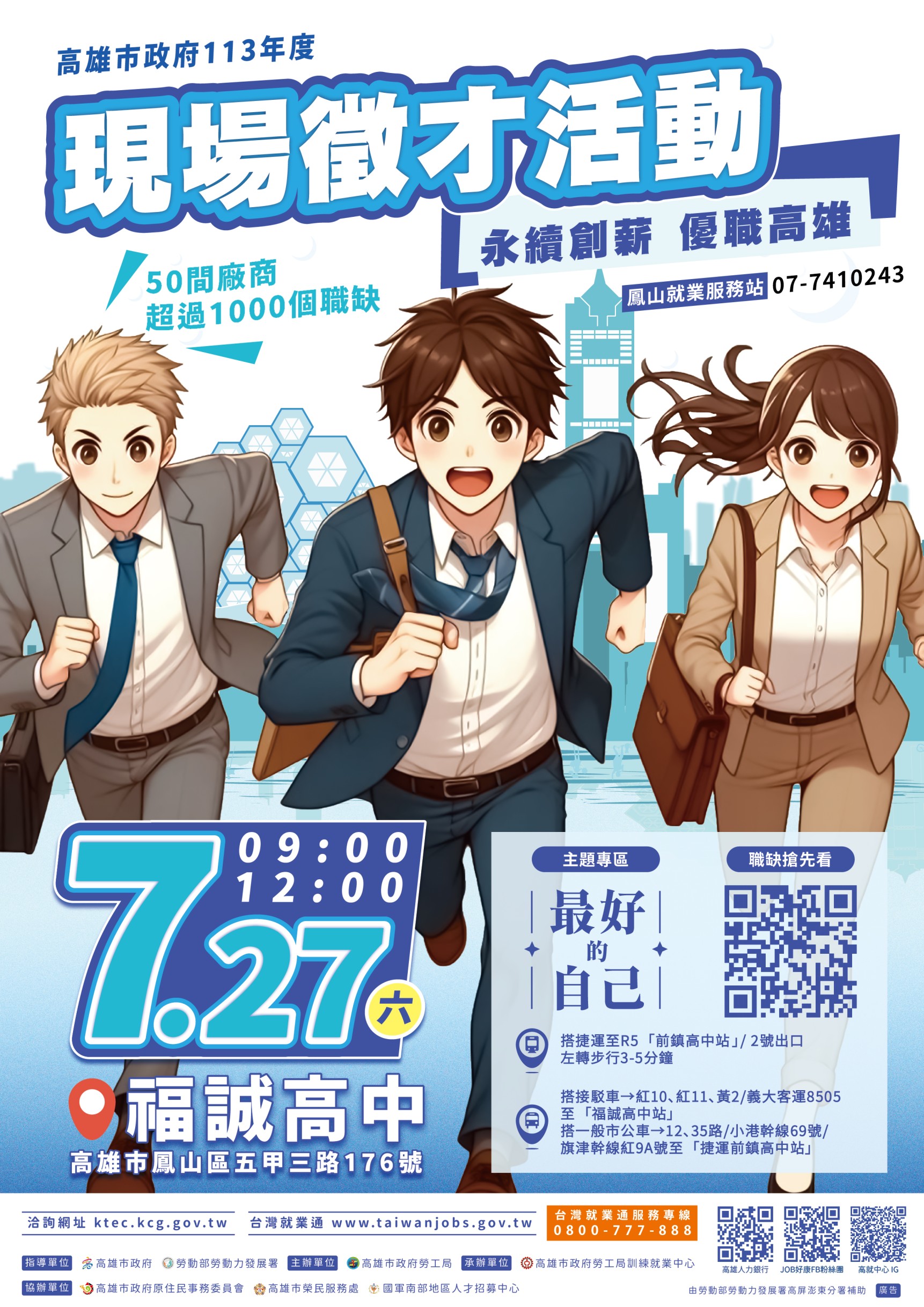 (轉知) 高雄市政府勞工局訓練就業中心辦理113年7月份現場徵才活動