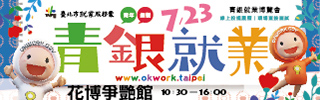 (轉知_就業訊息)臺北市就業服務處111年7月23日辦理「青銀就業博覽會」現場徵才活動。