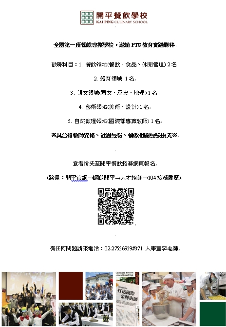(轉知_就業訊息)臺北市私立開平餐飲職業學校檢送111學年度教師徵選相關文宣案。