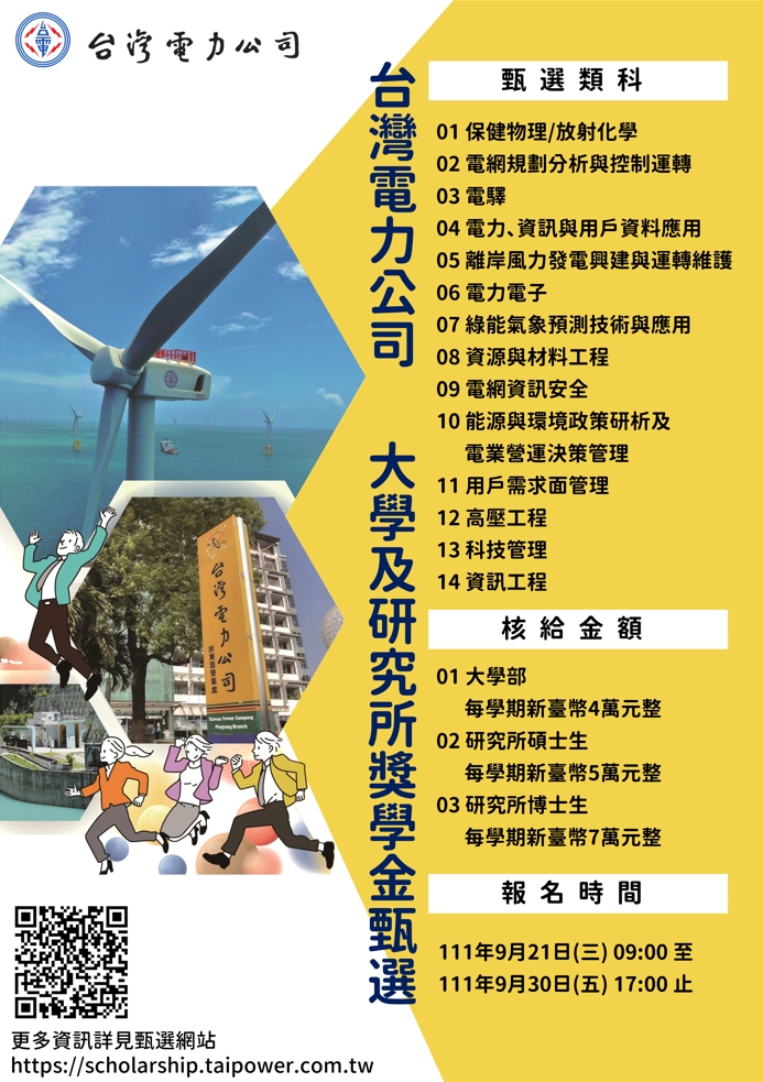 (轉知)台灣電力股份有限公司為羅致及培育特殊性、稀少性人才，特辦理111學 年度大學及研究所獎學金甄選，歡迎相關系所在校學生申請。