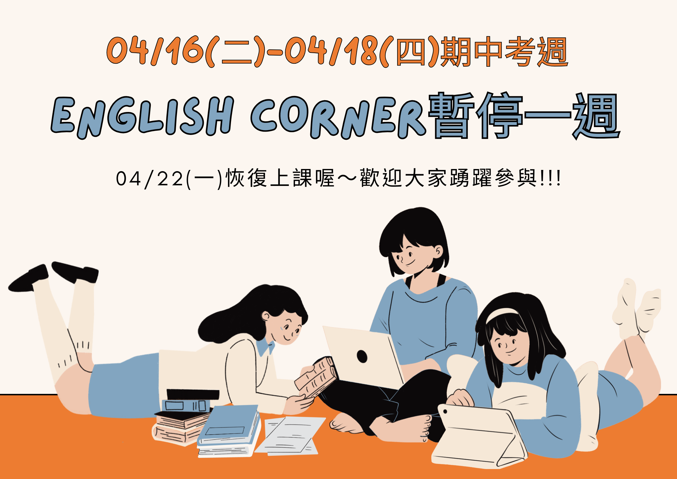 【語教中心】English Corner期中考週，暫停一週!!!-- 附圖1