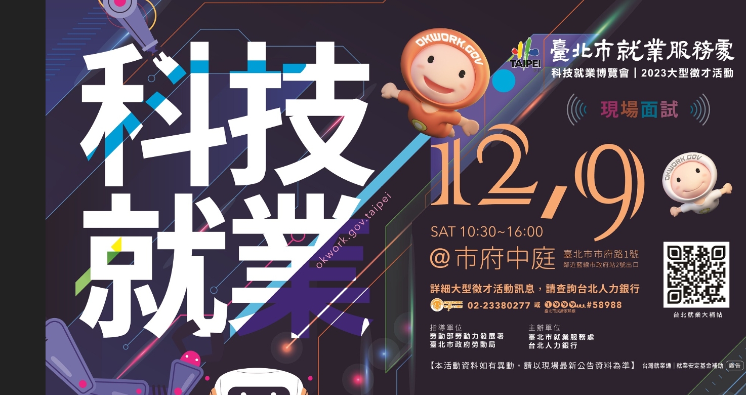 (轉知_就業訊息)​​​​​​​臺北市就業服務處112年12月9日辦理「科技就業博覽會」徵才活動。