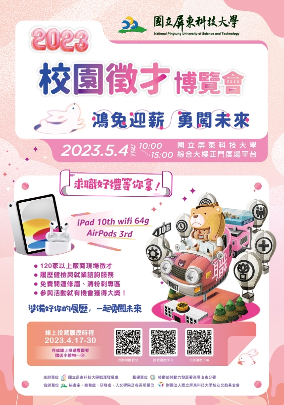(轉知_就業博覽會)國立屏東科技大學舉辦「2023校園徵才博覽會」活動宣傳。