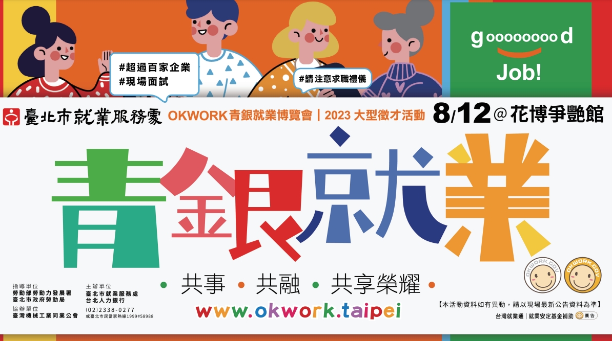 (轉知)臺北市就業服務處112年8月12日辦理「青銀就業博覽會」徵才活動，為使更多市民知悉徵才資訊。