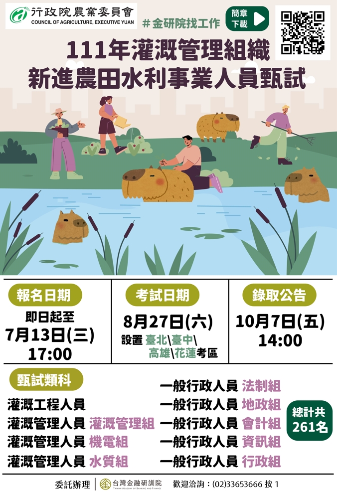 (轉知_就業訊息)​​​​​​​財團法人台灣金融研訓院檢送「111年灌概管理組織新進農田水利事業人員甄試」 資訊。