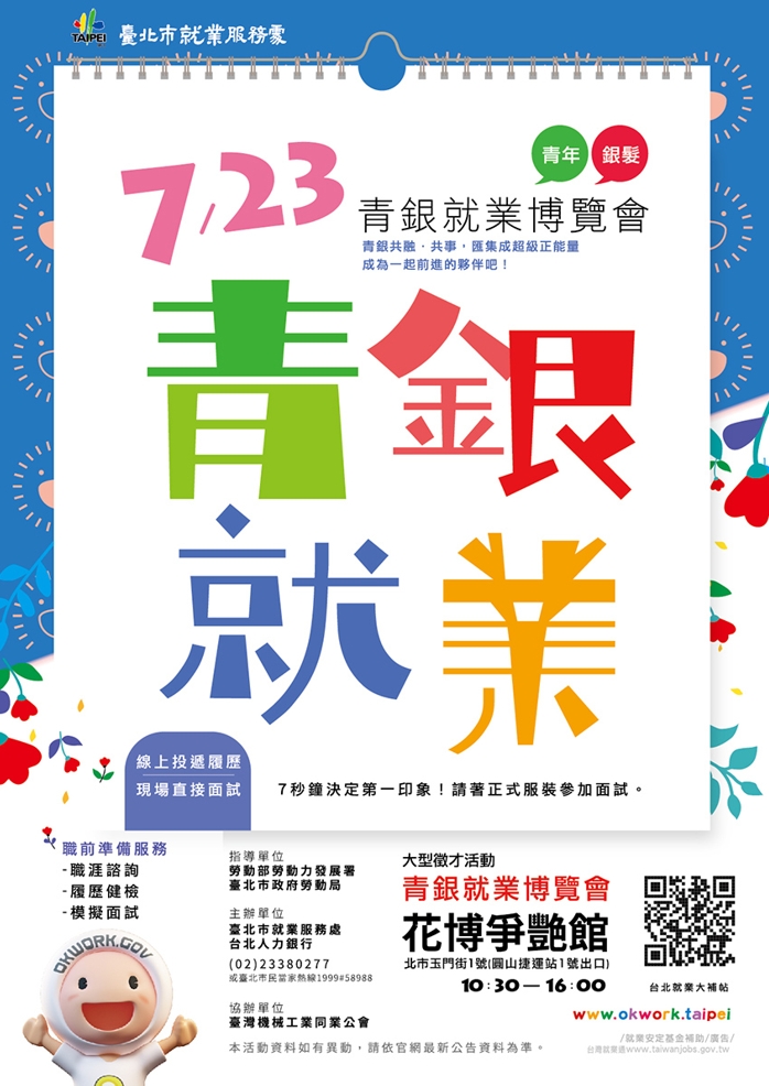 (轉知_就業博覽會)臺北市就業服務處舉辦之「青銀就業博覽會」