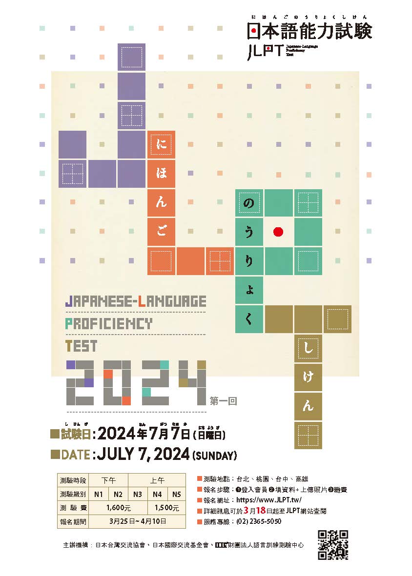 【語教中心】轉知 2024年7月7日「日本語能力試驗（JLPT）」報名至04/10，歡迎報名。-- 附圖1