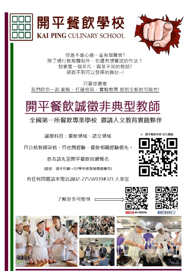 (轉知_就業訊息)臺北市私立開平餐飲職業學校112學年度教師甄選相關文宣資料。