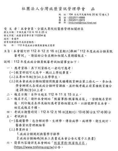 (轉知)社團法人台灣病歷資訊管理學會訂於112年12月16日(星期六)舉辦「112年度疾病分類員甄審考試」