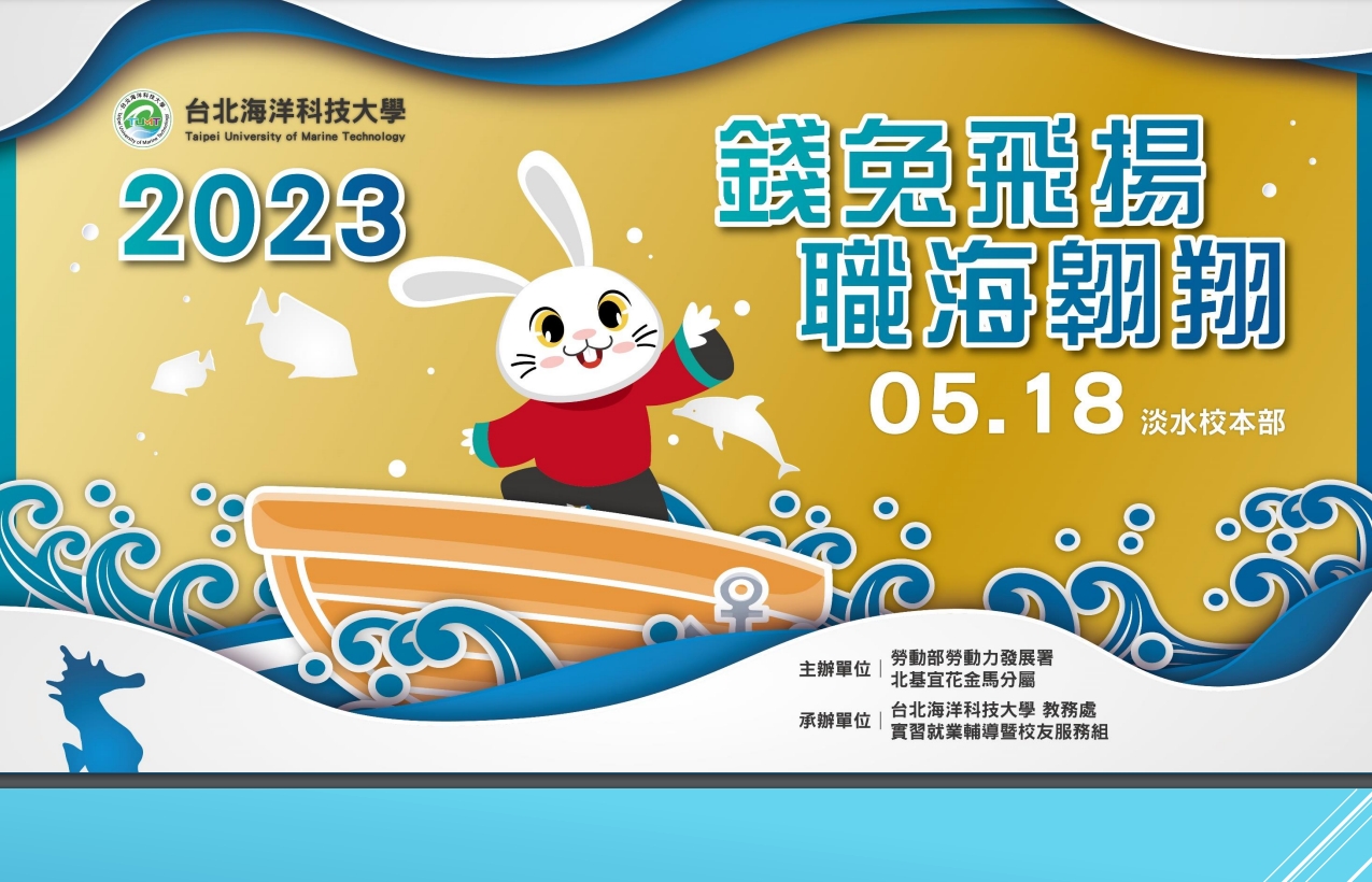 (轉知_就業博覽會)台北海洋科技大學訂於112年5月18日（星期四）辦理2023「錢兔飛揚職海翱翔」校園徵才博覽會活動。