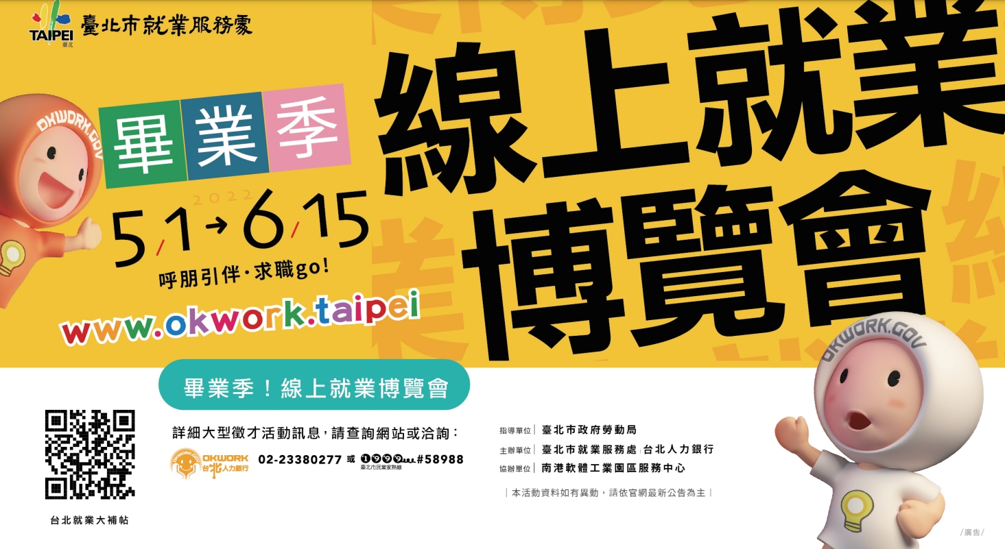 (轉知_就業訊息)臺北市就業服務處辦理「畢業季線上就業博覽會」，歡迎應屆畢業生，有求職需求民眾把握機會。