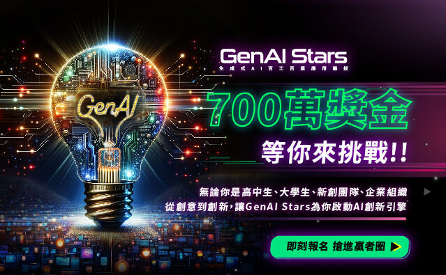 ?轉知?2024 GenAI Stars 生成式 AI百工百業應用選拔-- 附圖3