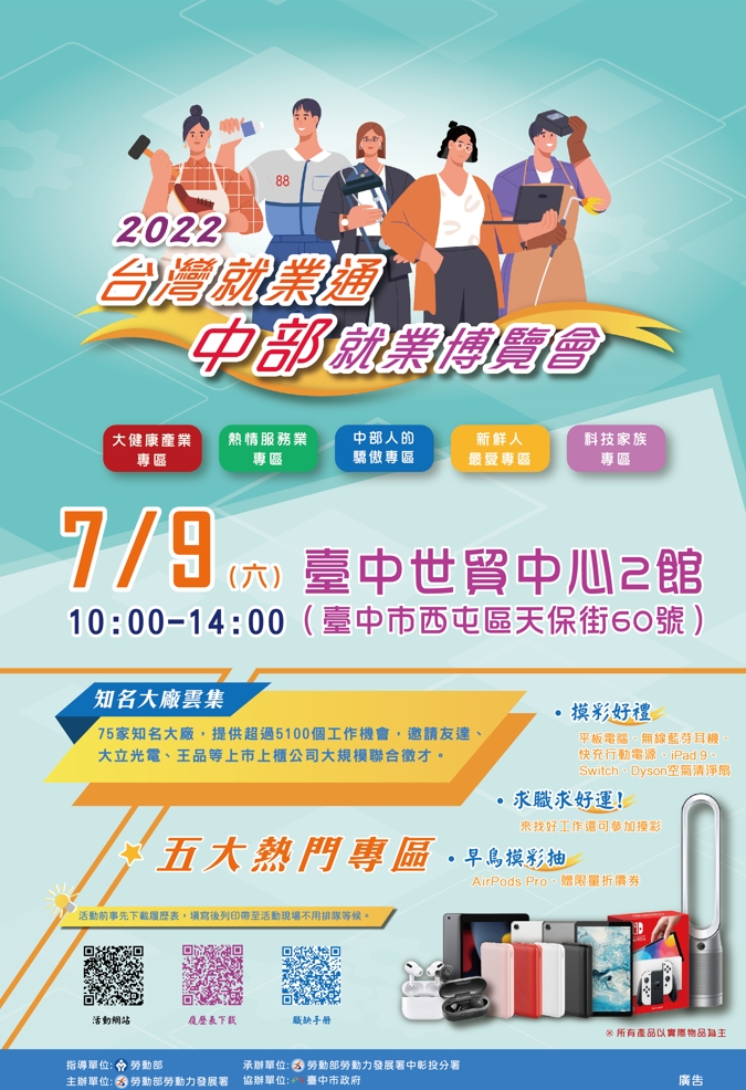 (轉知_就業訊息)勞動部勞動力發展署中彰投分署辦理「2022台灣就業通 中部就業博覽會」，歡迎民眾前往參加。