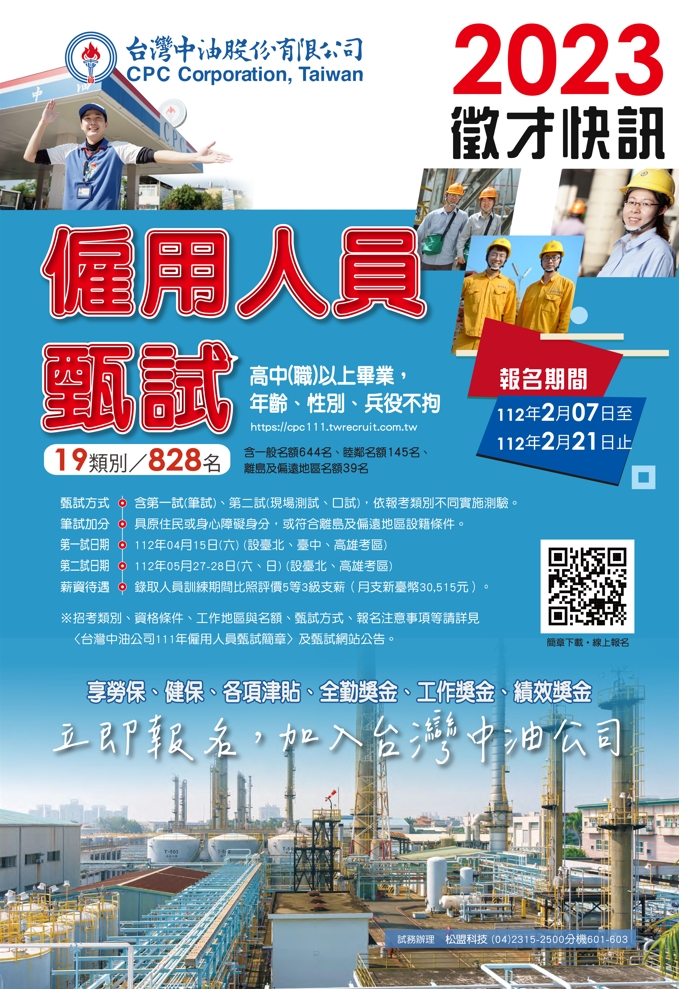 (轉知_就業訊息)「台灣中油股份有限公司111年僱用人員甄試」簡章暨招考訊息。