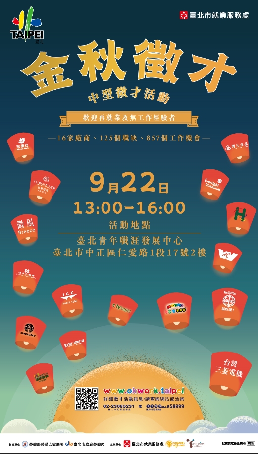 (就業博覽會)​​​​​​​臺北市就業服務處112年9月22日辦理「金秋徵才」中型徵才活動。