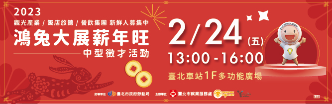 (轉知_就業博覽會)臺北市就業服務處112年2月24日辦理「鴻兔大展薪年旺徵才活動」。