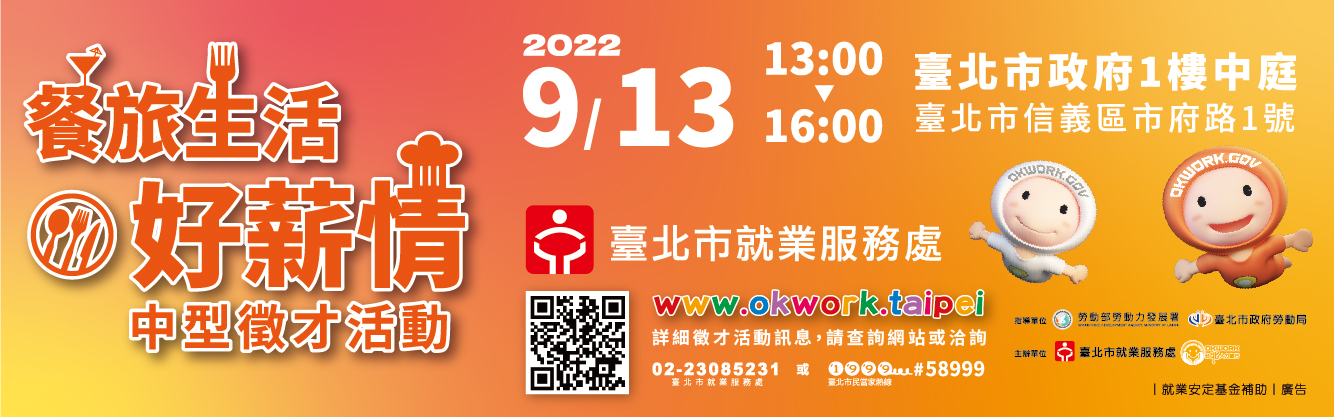 (轉知_就業訊息)臺北市就業服務處訂於111年9月13日辦理「餐旅生活好薪情」現場徵才活動。