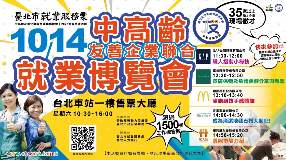 (轉知_就業博覽會)臺北市就業服務處112年10月14日辦理「中高齡友善企業聯合就業博覽 會」徵才活動。