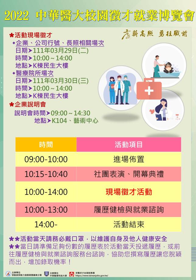 (轉知_就業博覽會)中華醫事科技大學於111年3月29日至3月30日舉辦「2022 華醫校園徵才就業博覽會」活動。