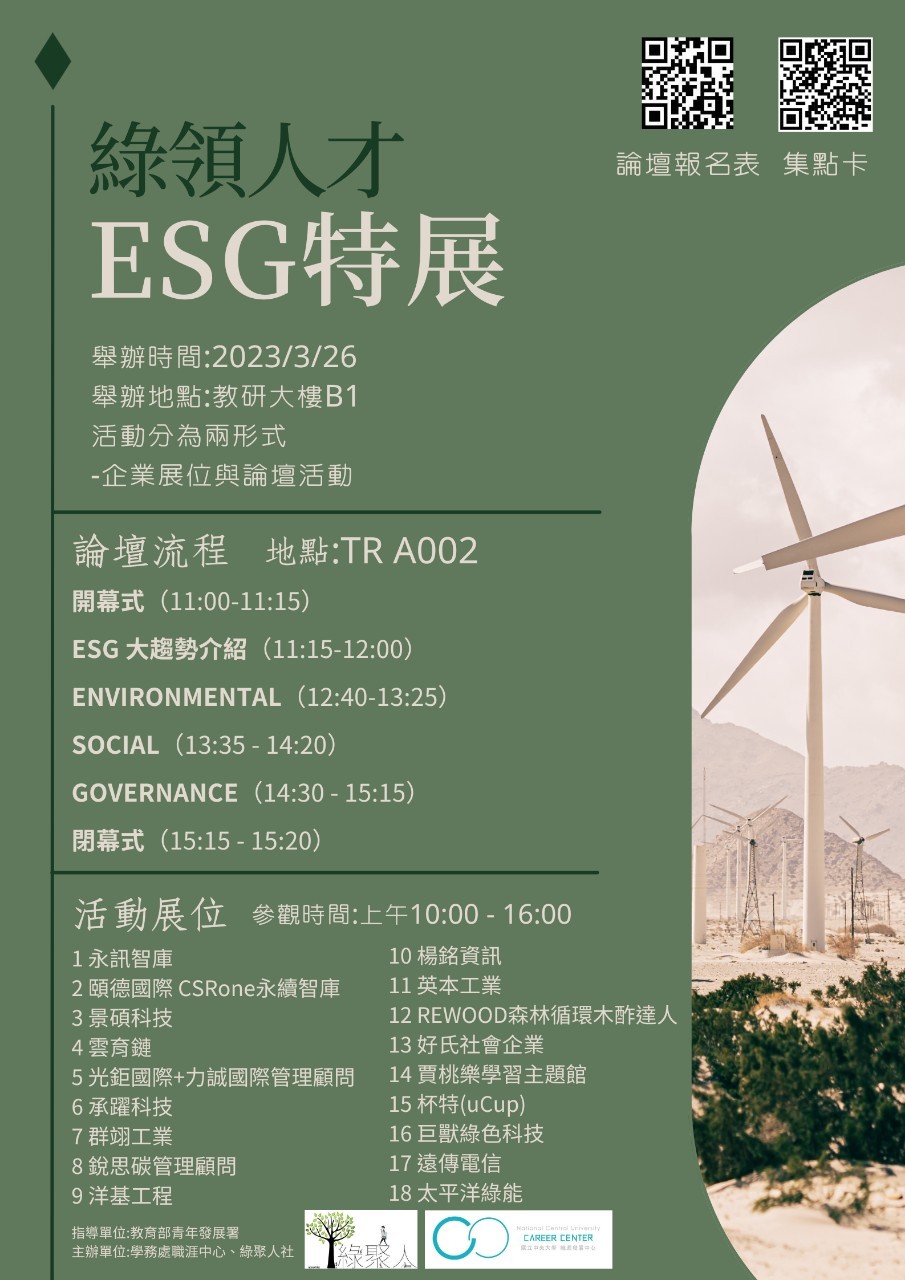 (轉知)國立中央大學訂於112年3月26日（星期日）舉辦「2023中央大學綠 領人才ESG特展」活動。