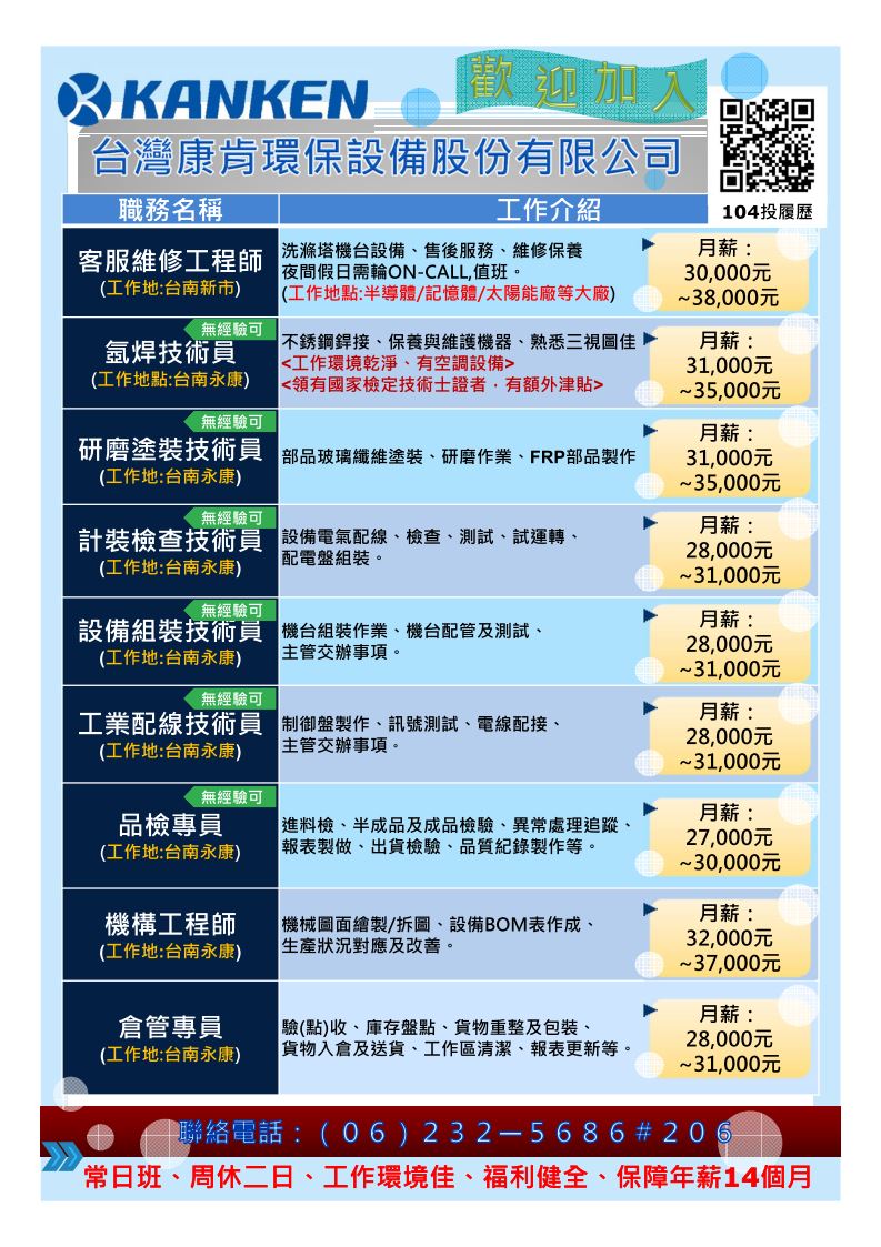 (轉知_就業訊息) 台灣康肯環保設備股份有限公司 徵 客服工程師 ，歡迎有興趣/求職者把握機會~!!