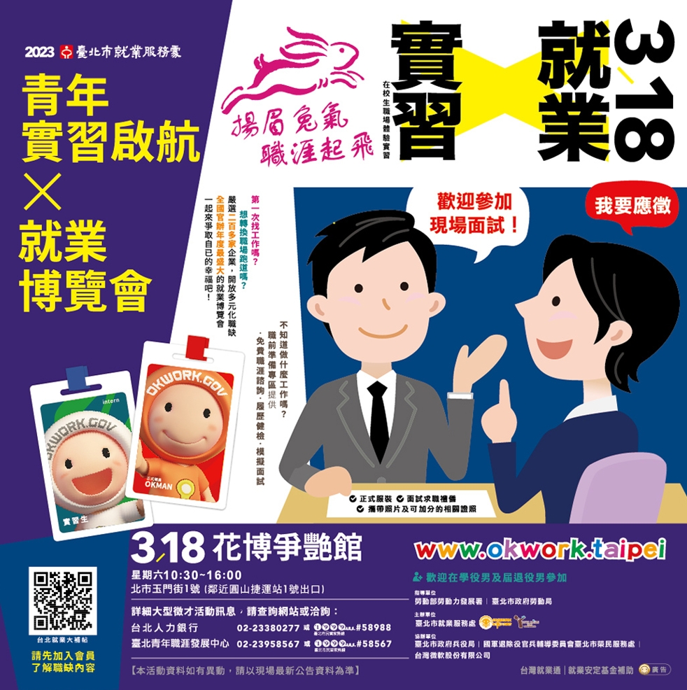 (轉知_就業訊息)臺北市就業服務處112年3月18日辦理「揚眉兔氣 職涯起飛 青年實習啟 航X就業博覽會」徵才活動。