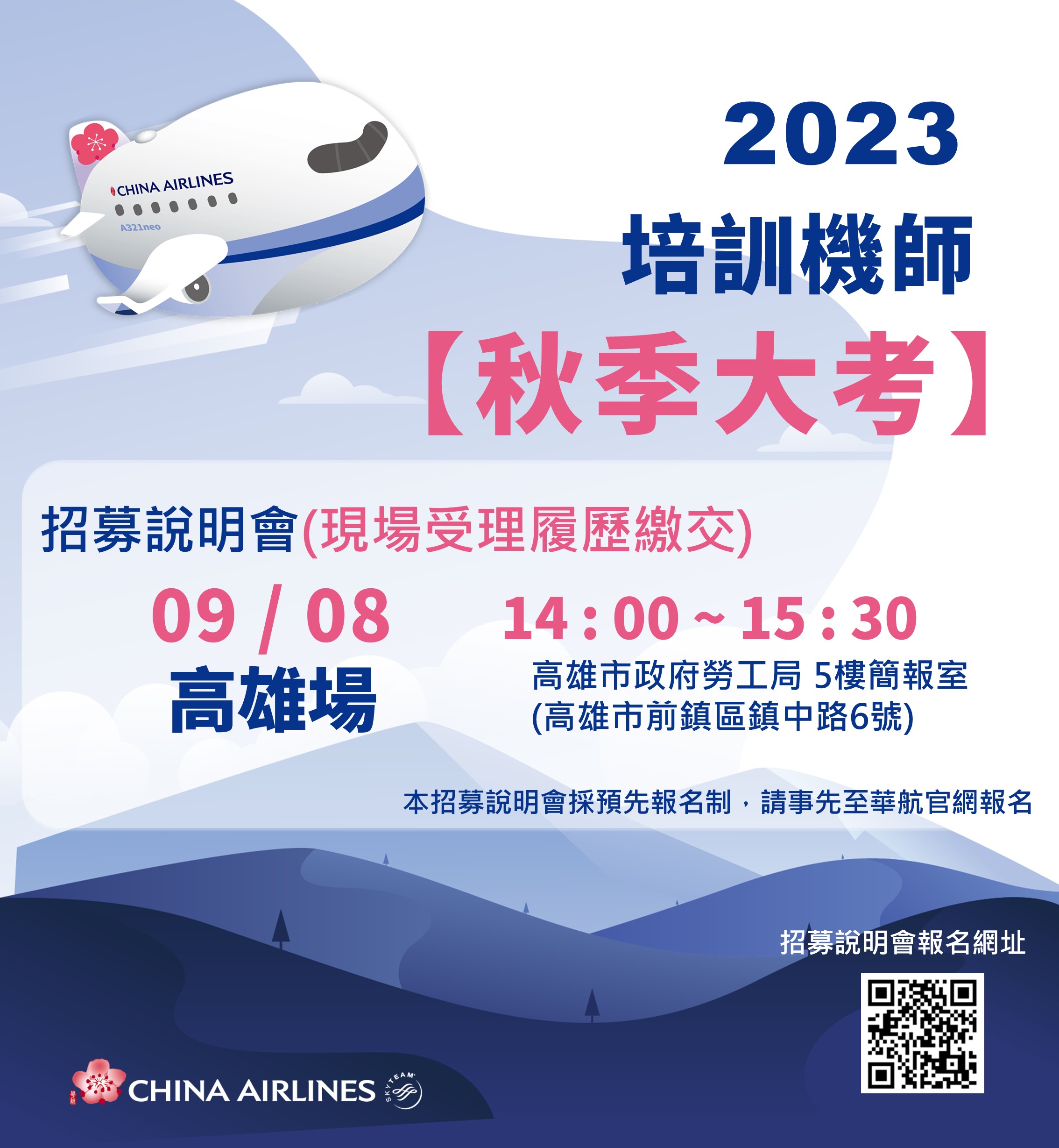 (轉知_就業訊息)​​​​​​​高雄市政府勞工局訓練就業中心辦理112年9月8日中華航空公司機師招募說明。