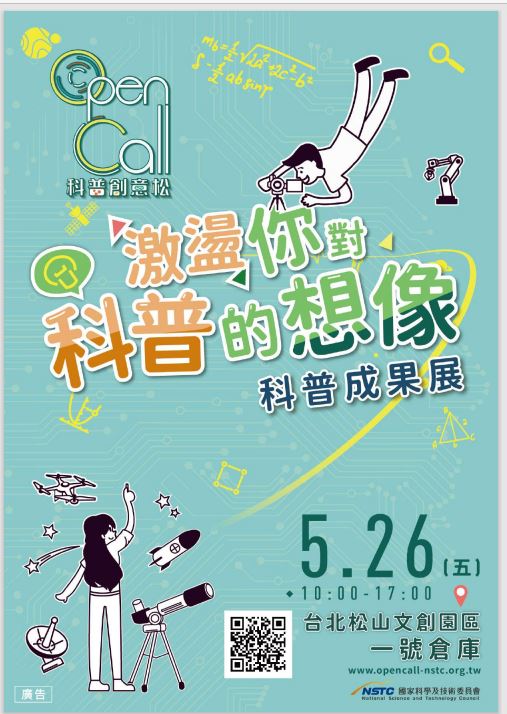 The National Science Council is organizing the “Open Call Popular Science Achievement Exhibition” on 5/26. Interested teachers and students are welcome to participate enthusiastically. (國科會訂5/26舉辦「Open Call 科普成果展」，歡迎有興趣師生踴躍參與.)